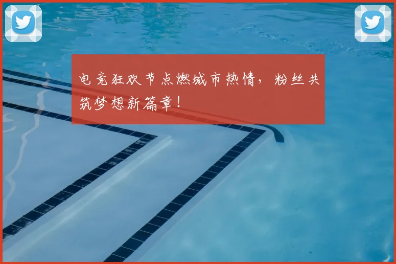 电竞狂欢节点燃城市热情，粉丝共筑梦想新篇章！