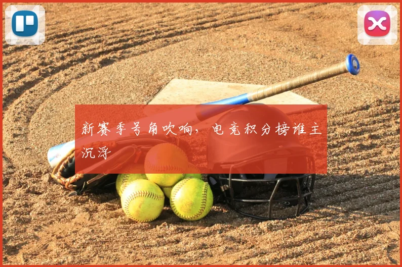 新赛季号角吹响,电竞积分榜谁主沉浮