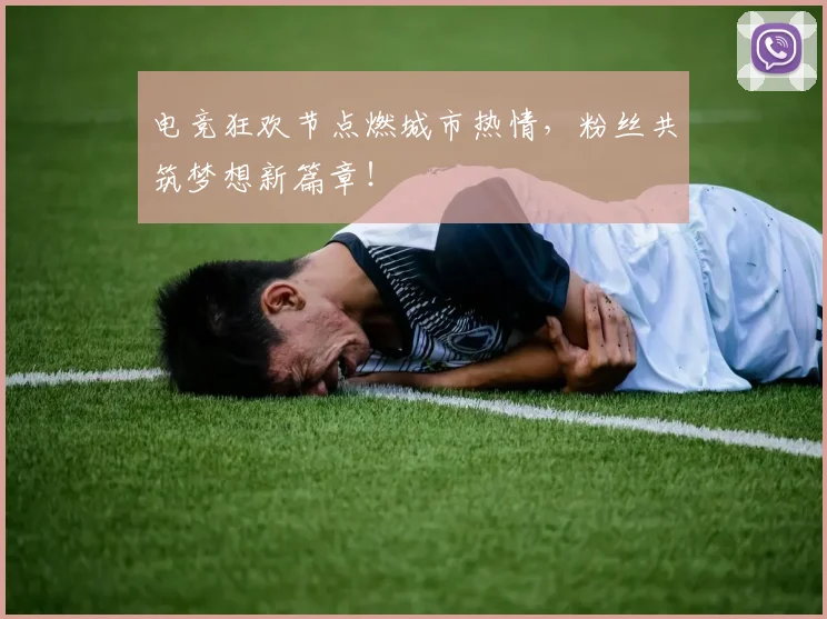 电竞狂欢节点燃城市热情，粉丝共筑梦想新篇章！