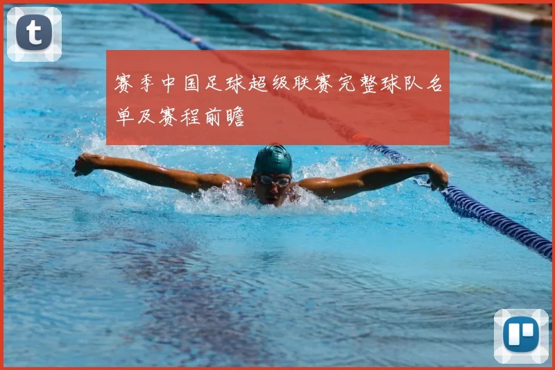 赛季中国足球超级联赛完整球队名单及赛程前瞻
