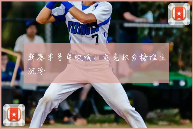 新赛季号角吹响，电竞积分榜谁主沉浮
