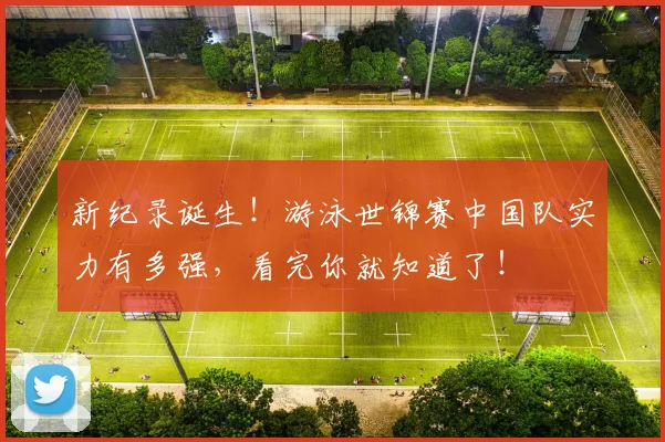 新纪录诞生!游泳世锦赛中国队实力有多强,看完你就知道了!